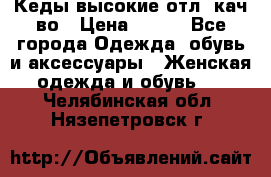 Кеды высокие отл. кач-во › Цена ­ 950 - Все города Одежда, обувь и аксессуары » Женская одежда и обувь   . Челябинская обл.,Нязепетровск г.